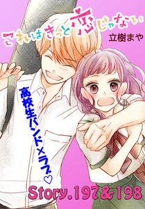 これはきっと恋じゃない 分冊版 (79)197～198話 電子書籍版