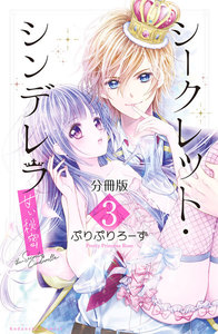シークレット・シンデレラ~甘い秘密~ 分冊版 (3)【電子版限定カラー扉つき】 電子書籍版