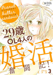 ピーナッツバターサンドウィッチ (3)～29歳OL4人の婚活奮闘記! 電子書籍版