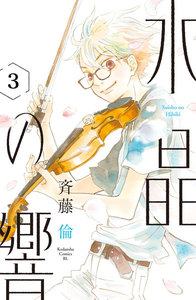 水晶の響 分冊版 3巻