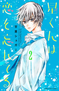 星くんは恋を忘れてる 分冊版 (2) 電子書籍版