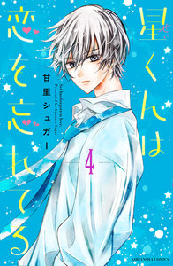 星くんは恋を忘れてる 分冊版 (4) 電子書籍版