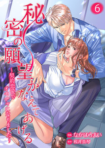 秘密の願望かなえてあげる~契約恋愛でオモチャになりました~