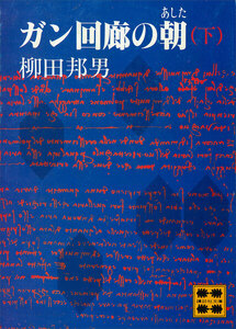 ガン回廊の朝(あした) (下) 電子書籍版