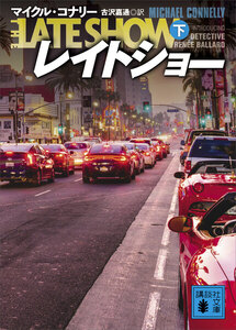 レイトショー (下) 電子書籍版