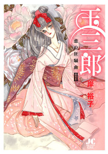 玉三郎 恋の狂騒曲 (2) 電子書籍版