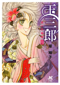 玉三郎 恋の狂騒曲 (3) 電子書籍版