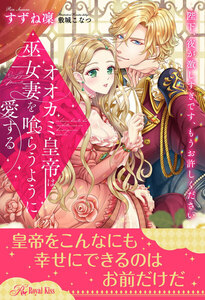 【全1-6セット】オオカミ皇帝は、巫女妻を喰らうように愛する 陛下、夜が激しすぎです、もうお許しください【イラスト付】