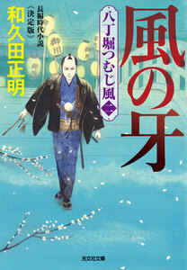 風の牙～八丁堀つむじ風(二) 決定版～ 電子書籍版