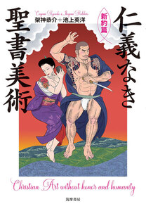 仁義なき聖書美術【新約篇】 電子書籍版