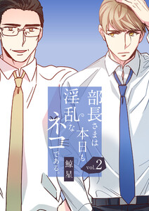 部長さまは本日も淫乱なネコである。(フルカラー)【特装版】 (2) 電子書籍版