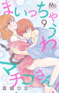 まいっちゃうわマチコさん! (9) 電子書籍版