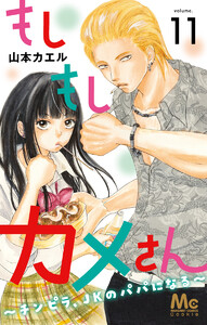 もしもしカメさん～チンピラ、JKのパパになる～ (11) 電子書籍版