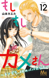 もしもしカメさん～チンピラ、JKのパパになる～ (12) 電子書籍版