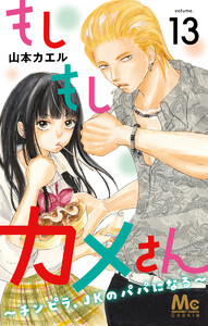 もしもしカメさん～チンピラ、JKのパパになる～ (13) 電子書籍版