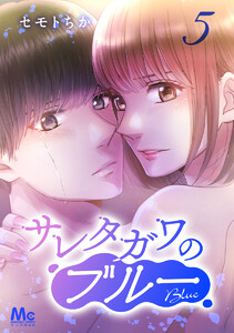 サレタガワのブルー 分冊版 (5) 電子書籍版