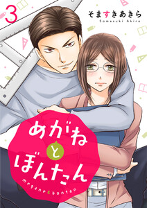 めがねとぼんたん(3) 電子書籍版
