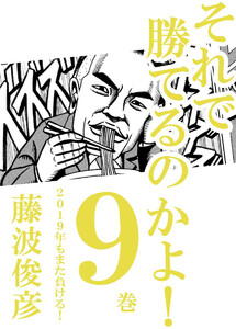 それで勝てるのかよ!! 9巻 2019年もまた負ける! 電子書籍版