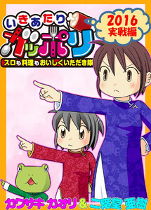 いきあたりガッポリ 2016実戦編 電子書籍版