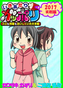 いきあたりガッポリ 2017実戦編 電子書籍版