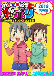 いきあたりガッポリ 2018実戦編 電子書籍版