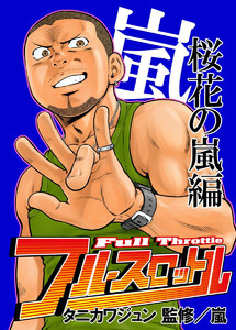 フルスロットル 桜花の嵐編 電子書籍版