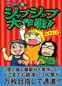2016年 ジャブジャブ大作戦!! 電子書籍版