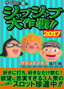 2017年 ジャブジャブ大作戦!! 電子書籍版