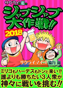 2018年 ジャブジャブ大作戦!! 電子書籍版