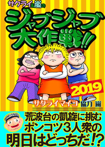 2019年 ジャブジャブ大作戦!! 電子書籍版