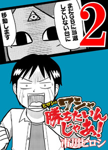 ヒロシのワシャ勝ちたいんじゃあ! 2巻 電子書籍版