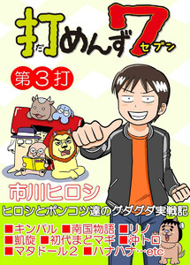 打めんず7 第3打 電子書籍版