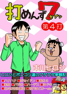 打めんず7 第4打 電子書籍版