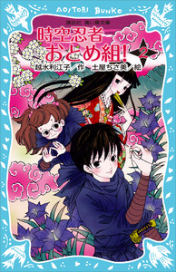 時空忍者 おとめ組! (2) 電子書籍版