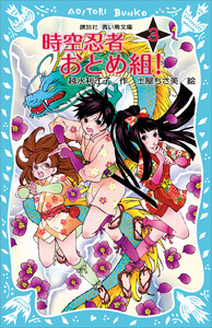 時空忍者 おとめ組! (3) 電子書籍版