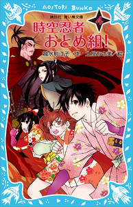 時空忍者 おとめ組! (4) 電子書籍版
