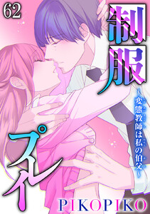 制服プレイ~変態教師は私の伯父~