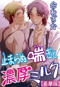 止まらぬ喘ぎと濃厚ミルク【豪華版】