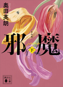 邪魔 (下) 新装版 電子書籍版