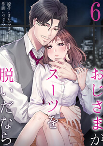おじさまがスーツを脱いだなら (6) 電子書籍版
