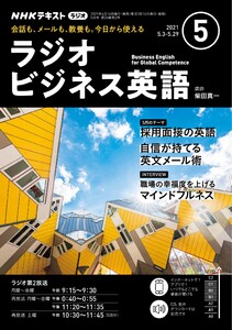 NHKラジオ ラジオビジネス英語