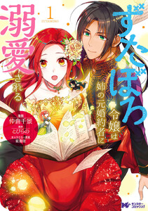 ずたぼろ令嬢は姉の元婚約者に溺愛される(コミック) 分冊版 : 4 電子書籍版