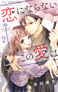 恋にならない←この愛は【マイクロ】 (2) 電子書籍版