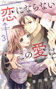 恋にならない←この愛は【マイクロ】 (3) 電子書籍版