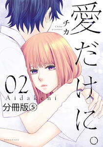 愛だけに。 分冊版 (5) 電子書籍版