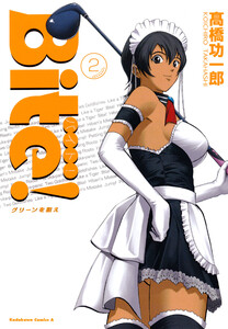 Bite! (2) グリーンを狙え 電子書籍版