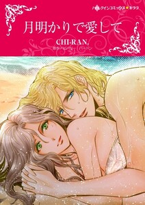 月明かりで愛して (分冊版)9話 電子書籍版