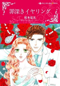 罪深きイヤリング (分冊版)7話 電子書籍版