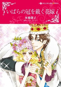 いばらの冠を戴く花嫁 (分冊版)4話 電子書籍版