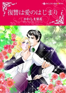 復讐は愛のはじまり (分冊版)12話 電子書籍版